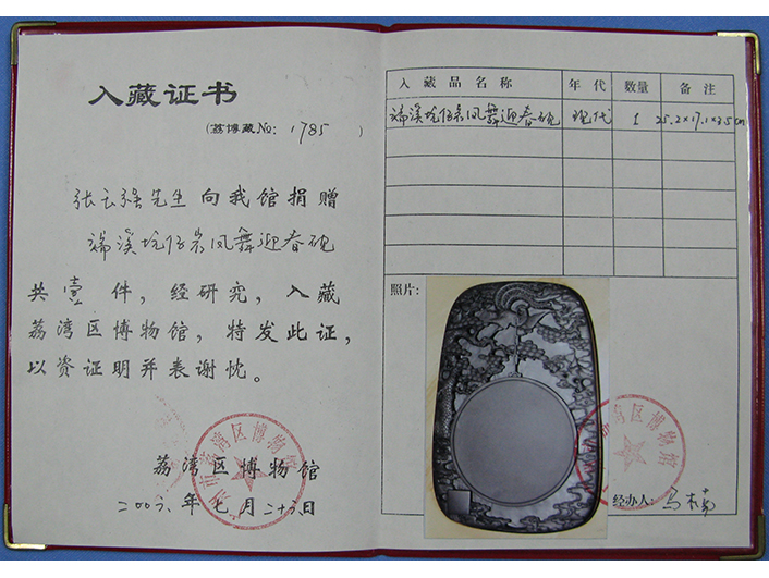 “凤舞迎春砚”被广东荔湾博物馆收藏