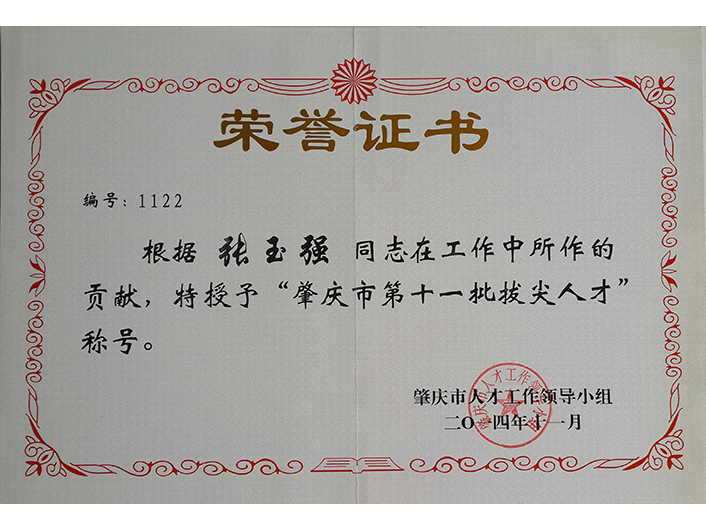 肇庆市第十一批拔尖人材