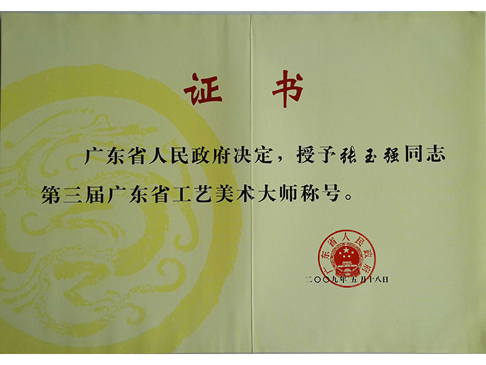 广东省工艺美术大师证书