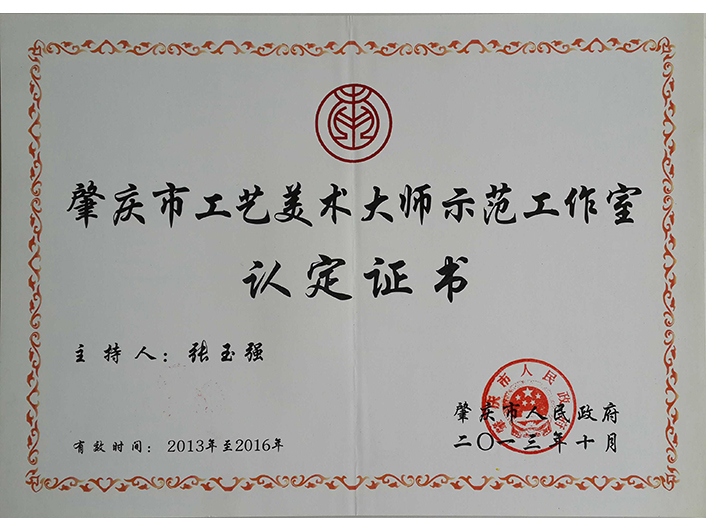 肇庆市工艺美术大师示范工作室